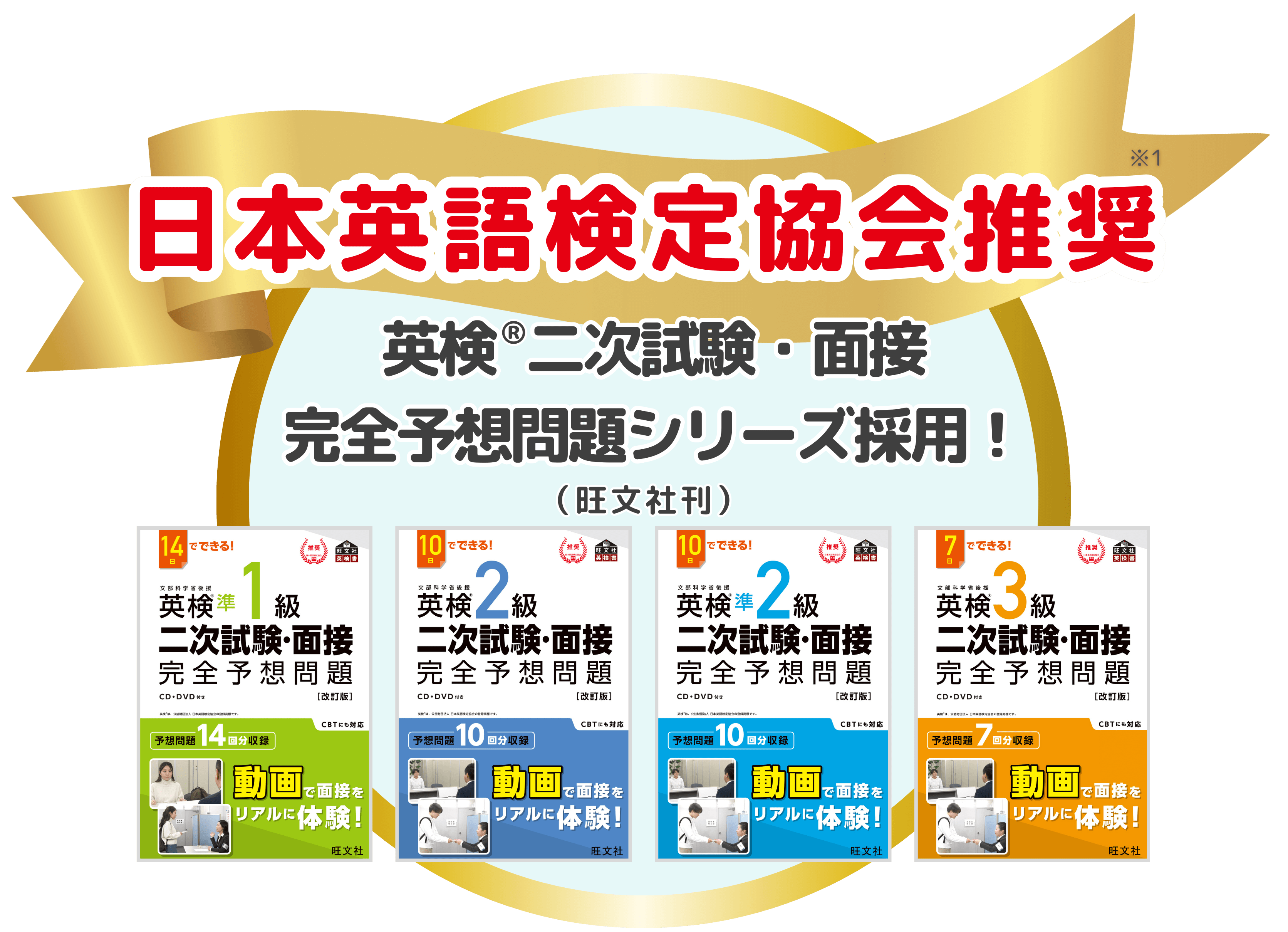 日本英語検定協会推奨 英検®二次試験・面接 完全予想問題シリーズ（旺文社刊）収録