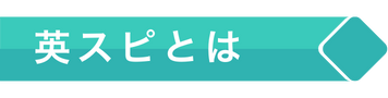 英スピとは