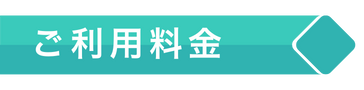 ご利用料金